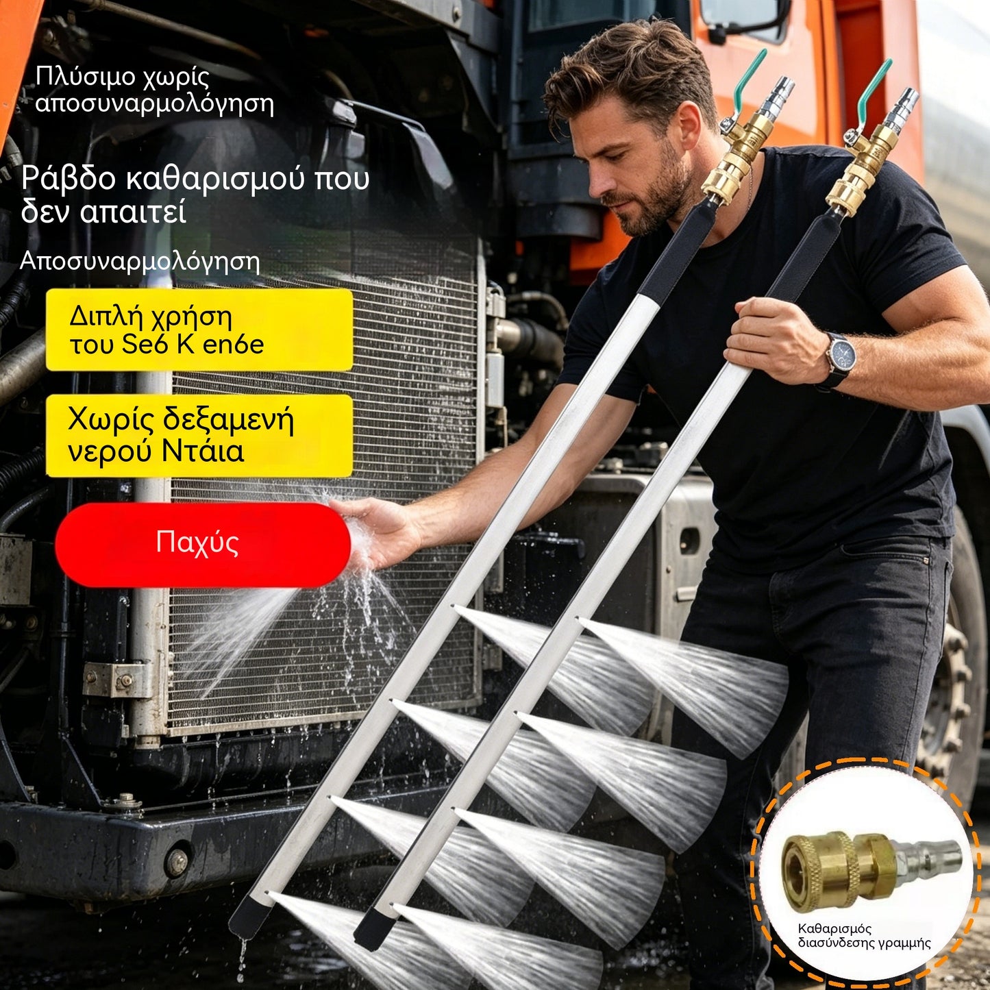 ✨Ειδικό εργαλείο για τον καθαρισμό δεξαμενών νερού αυτοκινήτων, φορτηγών και εκσκαφέων