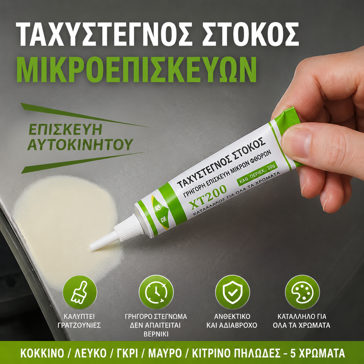 🚤🚗【5 στοιχεία】Γρήγορης δράσης τζελ επικάλυψης για γρατσουνιές και στεγανωτικό ρωγμών⚓