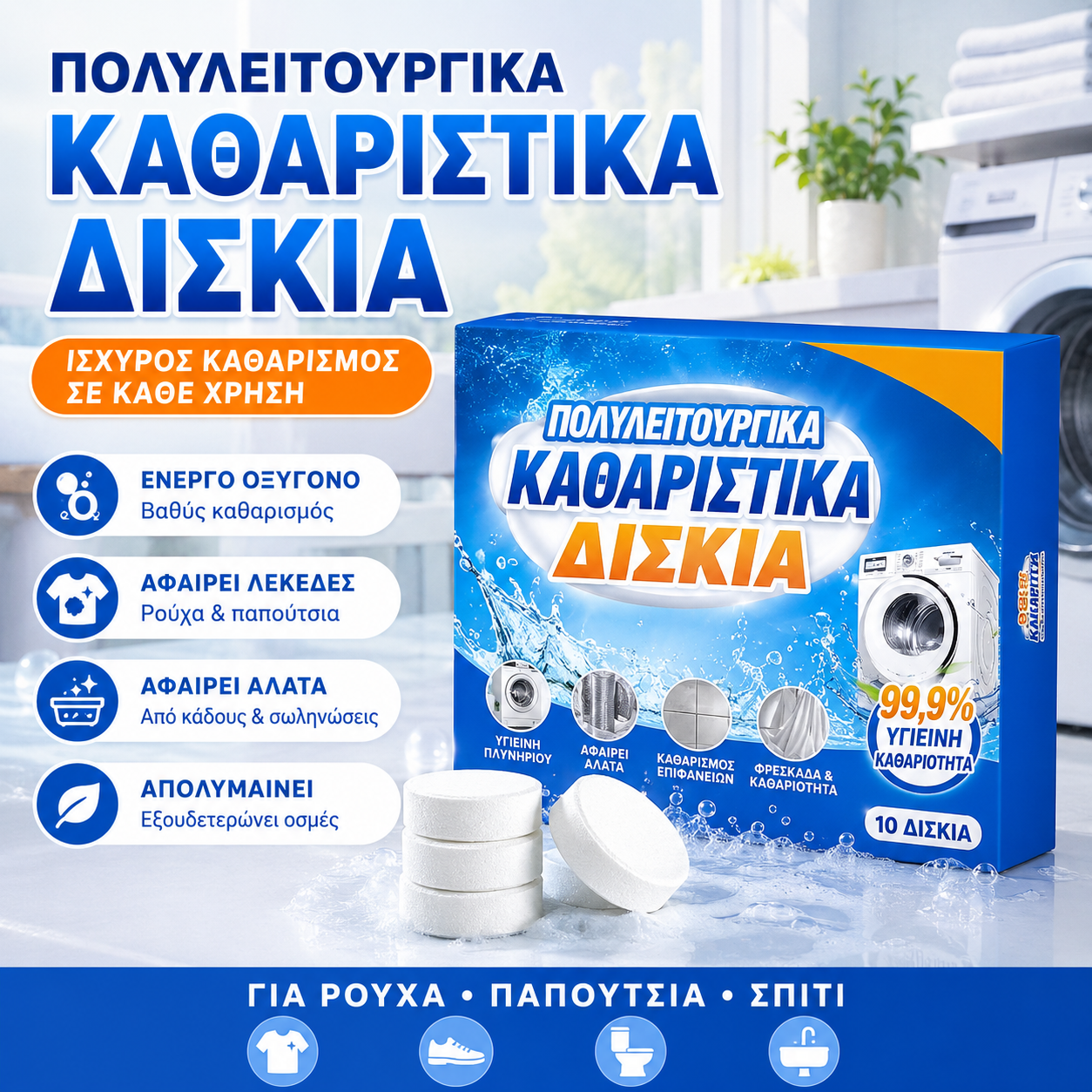 3 τεμάχια για 22 ευρώ🔥✨【Γρήγορος καθαρισμός】💦 Πολυλειτουργικά αναβράζοντα δισκία για καθαρισμό σπιτιού