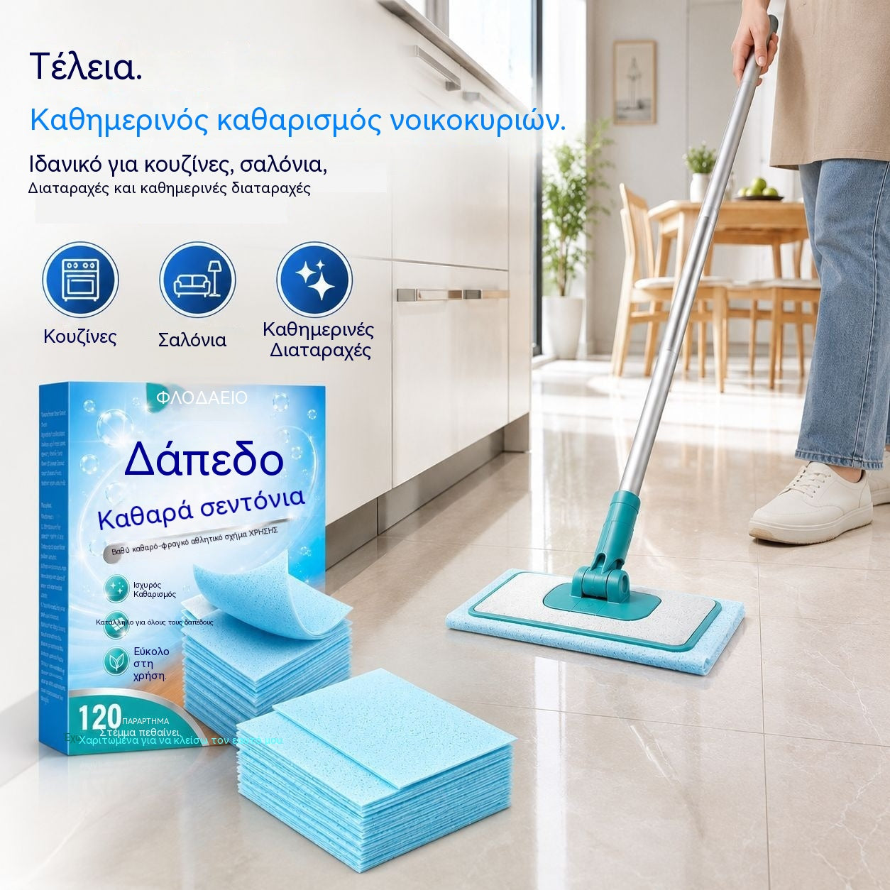 🔥【2 κουτιά/240 τεμάχια】🥳 Καλύτερο σε πωλήσεις για το 2026! 🥳💞 Πωλήθηκαν πάνω από 50.000 μονάδες! ✨ Υδατοδιαλυτά μαντηλάκια καθαρισμού δαπέδου: καθαρίστε και γυαλίστε όλα τα δάπεδά σας. 🧹💧