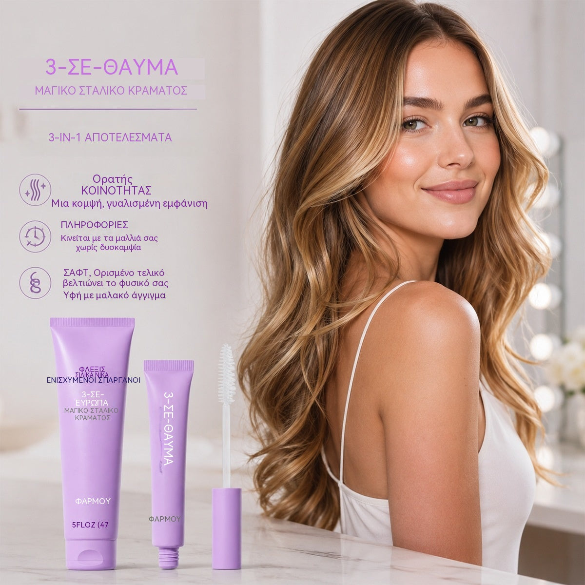 Κρέμα styling 3 σε 1 για λαμπερά, αφράτα και φυσικά απαλά μαλλιά ✨