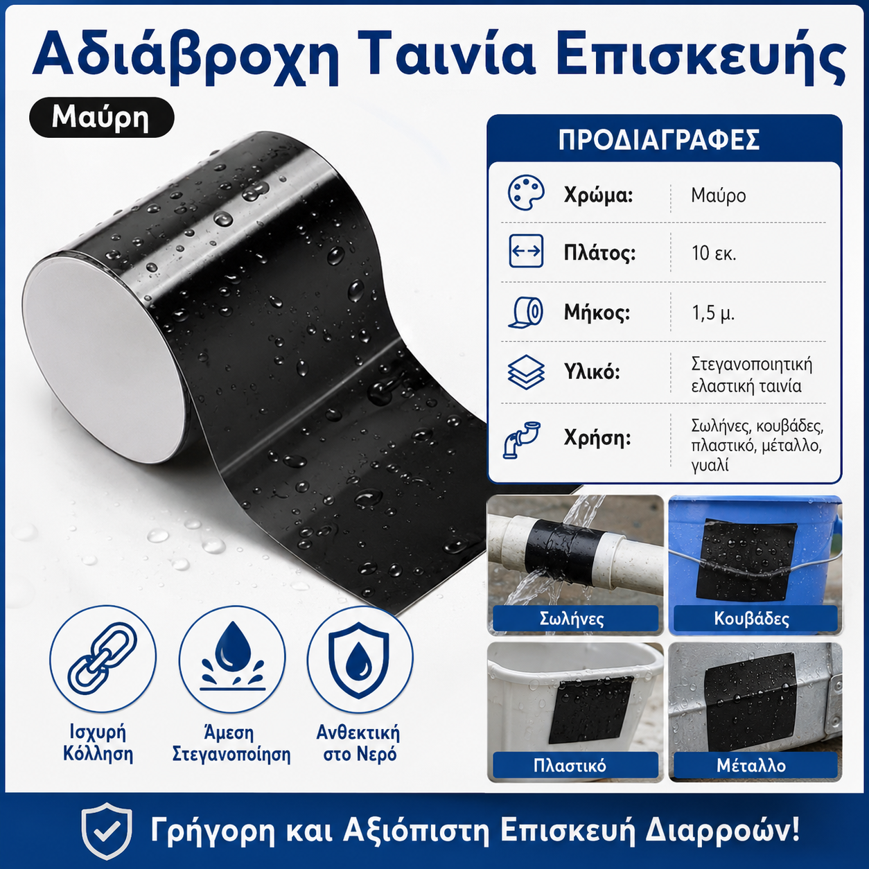 2 τεμάχιο 27 ευρώ🏠 Ισχυρή Αδιάβροχη Ταινία Επισκευής για Σωλήνες, Κουβάδες & Πλαστικό