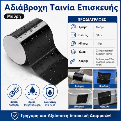2 τεμάχιο 27 ευρώ🏠 Ισχυρή Αδιάβροχη Ταινία Επισκευής για Σωλήνες, Κουβάδες & Πλαστικό