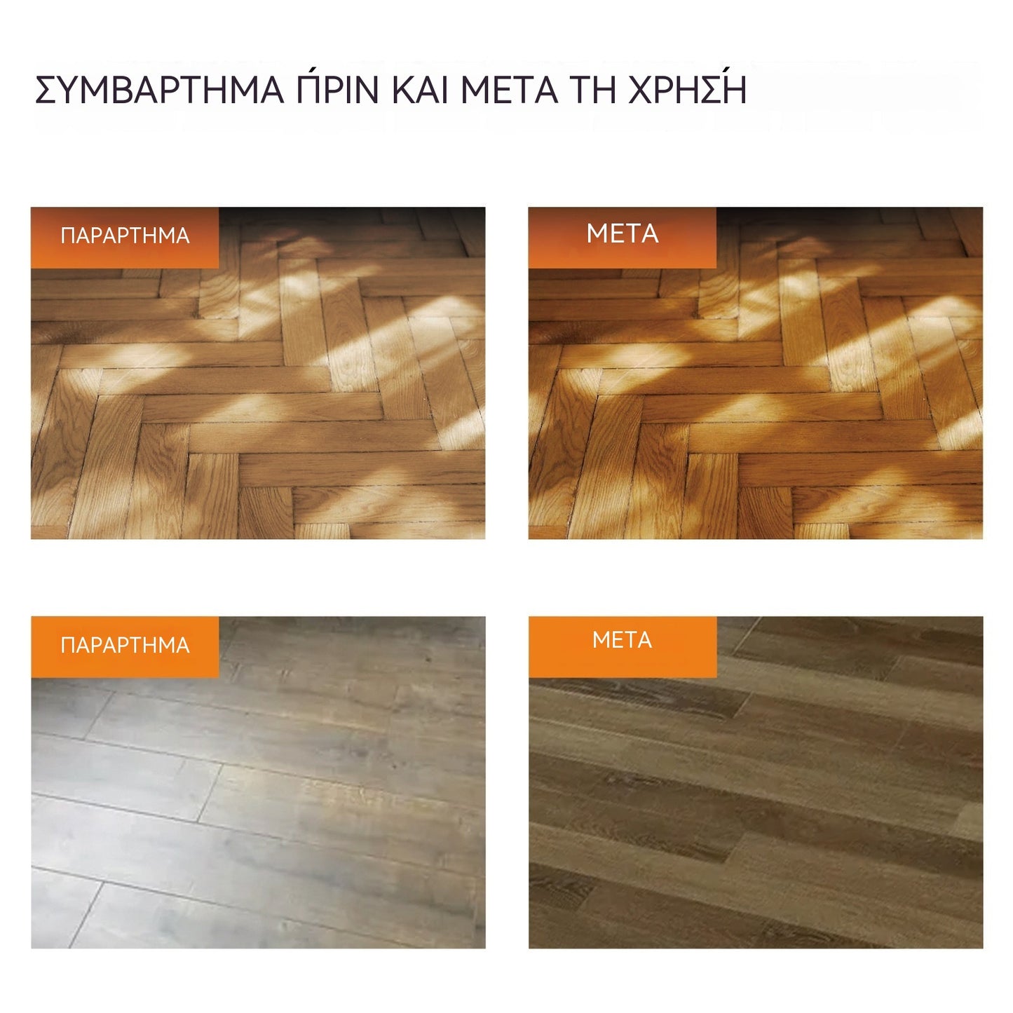 🧹🧹 Καθαριστικό δαπέδου πολλαπλών χρήσεων