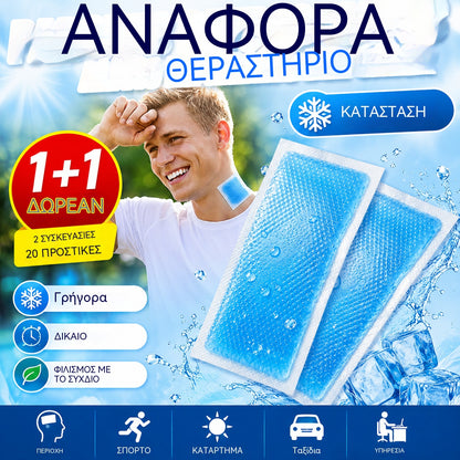🔥【Αγοράστε 1 και πάρτε 1 δωρεάν】🔥【 2 συσκευασίες (20 τεμάχια) για 25€】Επιθέματα Άμεσης Δροσιάς