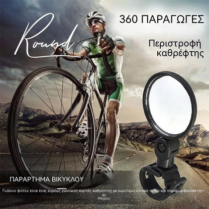 【1 ζευγάρι 22 ευρώ】🚴🏍️Καθρέφτης οπισθοπορείας με περιστροφή 360 μοιρών