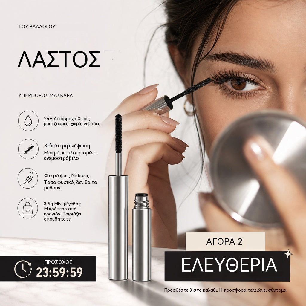 【2 για 】Αδιάβροχη και ανθεκτική στον ιδρώτα μάσκαρα, βάση για επιμήκυνση και μπούκλες, ανθεκτική στο μουτζούρωμα