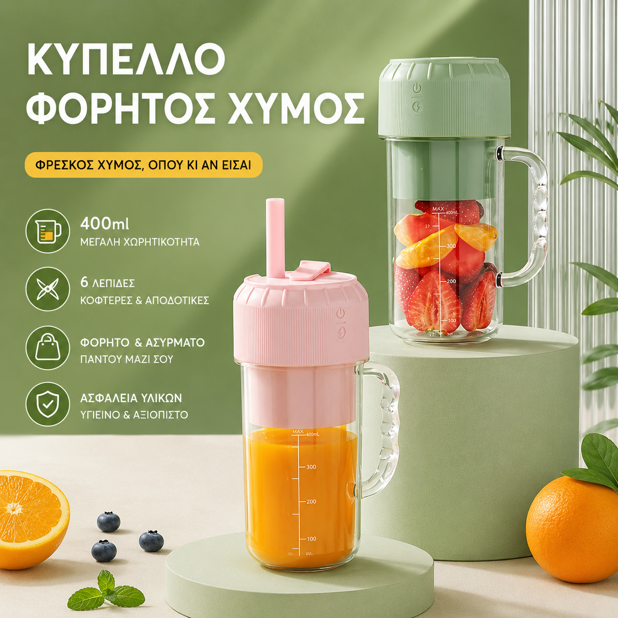 ✨🍎【400ml】Φορητός Αποχυμωτής - Πάρτε τον μαζί σας οπουδήποτε και απολαύστε φρέσκους, υγιεινούς χυμούς φρούτων και λαχανικών οποιαδήποτε στιγμή.