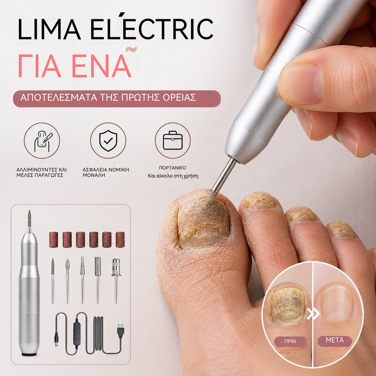 💅👍 Ηλεκτρική λίμα νυχιών για την αντιμετώπιση της ονυχομυκητίασης