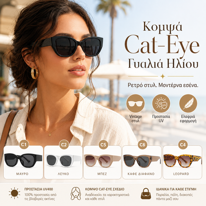 1 τεμάχιο 24 ευρώ 🕶️👓 Κομψά Cat-Eye Γυαλιά Ηλίου με Προστασία UV400