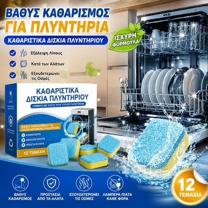 🔋 🔥✨Ταμπλέτες βαθύ καθαρισμού πλυντηρίου πιάτων, 12 τεμάχια σε συσκευασία🎁