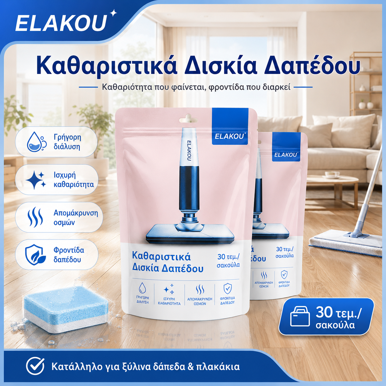 🧹💧Φύλλα καθαρισμού δαπέδου, καθαριστικό πολλαπλών χρήσεων για ισχυρή αφαίρεση λεκέδων.