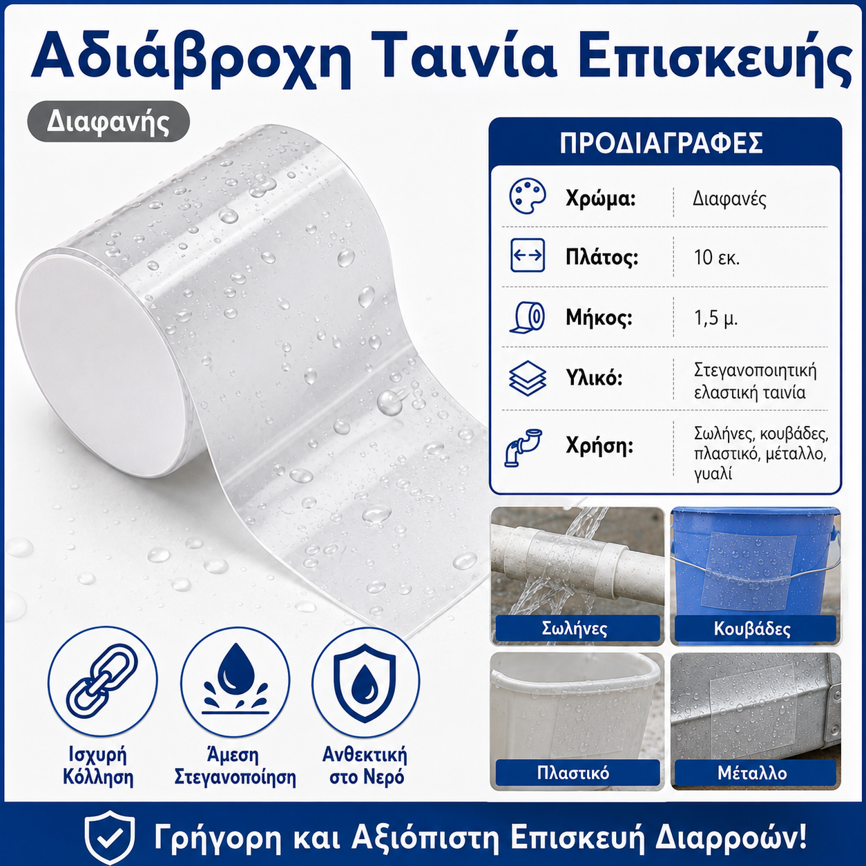 2 τεμάχιο 27 ευρώ🏠 Ισχυρή Αδιάβροχη Ταινία Επισκευής για Σωλήνες, Κουβάδες & Πλαστικό