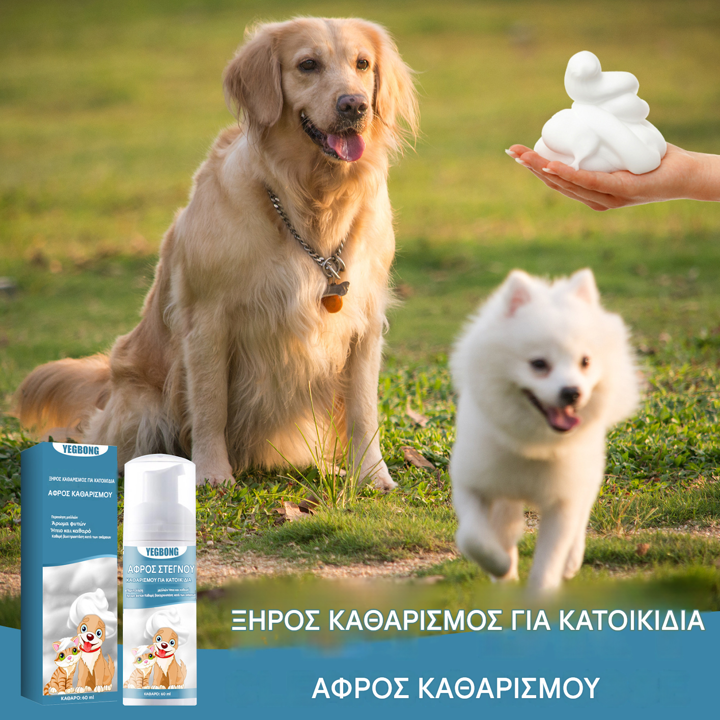 【2 μπουκάλια】🐶🐱Καθαριστικό αφρού για ξηρό σαμπουάν για κατοικίδια - 🧼Ένα φυσικό καθαριστικό κατάλληλο για σκύλους και γάτες