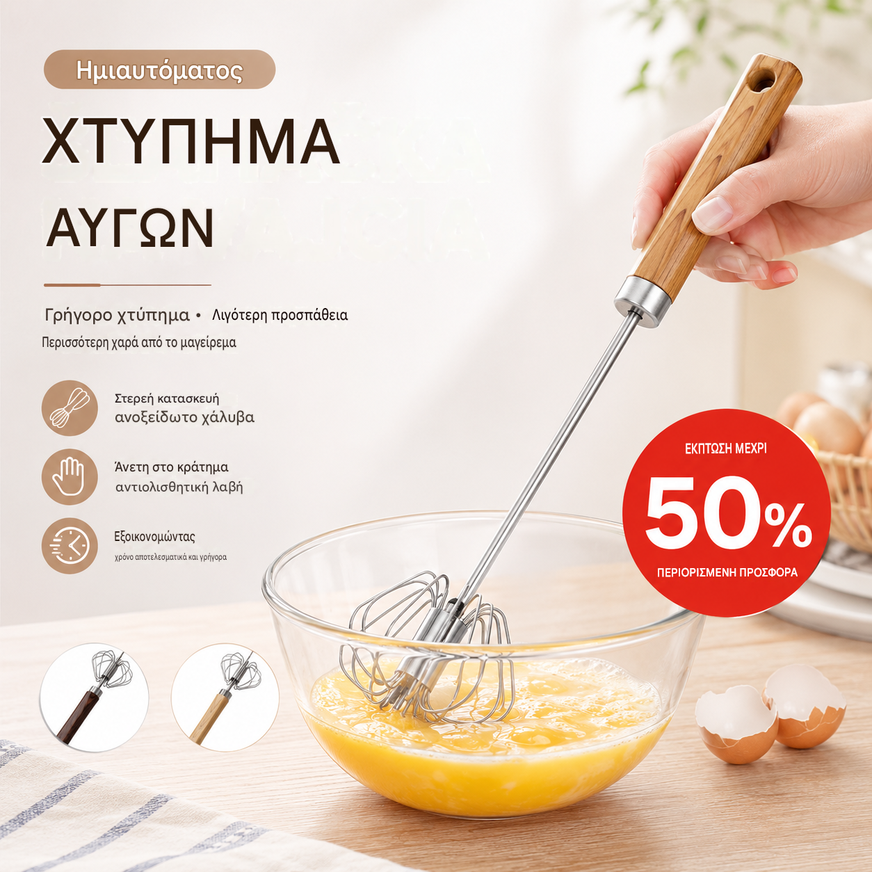 🔥Τελευταία Ειδική Προσφορά【Αγοράστε 1 Πάρτε 1 Δωρεάν】🔥Ημιαυτόματος/χειροκίνητος χτυπητήρας αυγών
