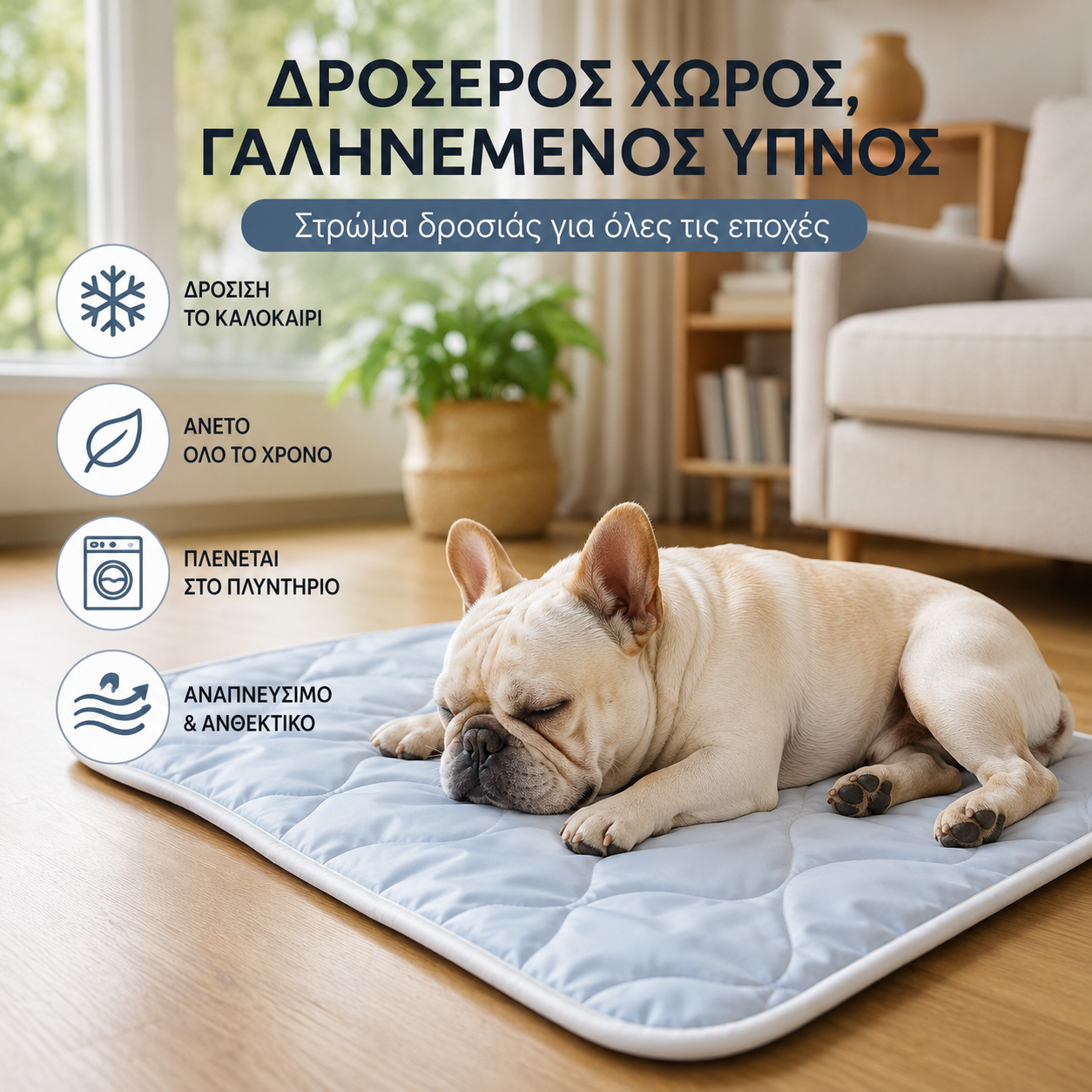 🐾 Επωφεληθείτε από έκπτωση 50% τώρα! ❄️ Αναπνέον και πλενόμενο στρώμα ψύξης για κατοικίδια – κρατήστε το κατοικίδιό σας δροσερό – απαραίτητο για το καλοκαίρι ☀️