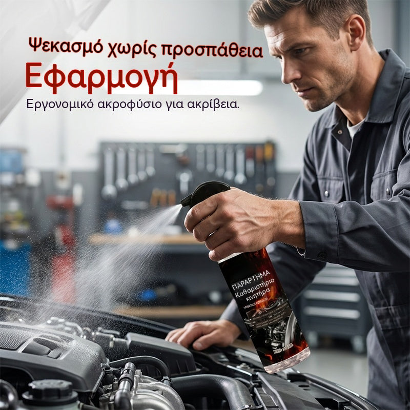 🥳Καυτή πώληση 2026🥳💞 Πάνω από 50.000 μονάδες πουλήθηκαν! 💨✨ 50% έκπτωση! Καθαριστικό χώρου κινητήρα χωρίς νερό
