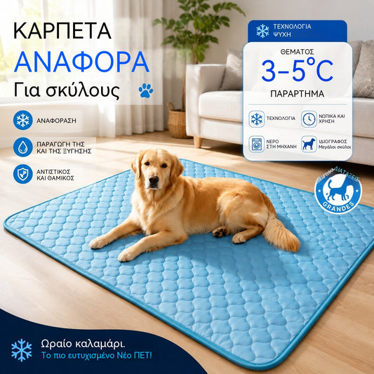 🧊🐶 Ψυκτικό στρώμα για σκύλους και γάτες – η ανακούφιση που χρειάζονται τα κατοικίδιά σας αυτό το καλοκαίρι 🐱✨