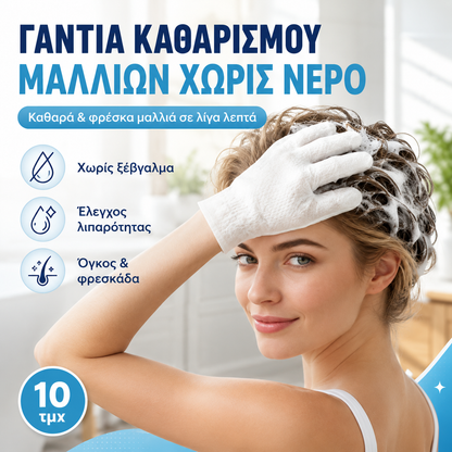 Γάντια σαμπουάν που στεγνώνουν γρήγορα, ελέγχουν τη λιπαρότητα και δίνουν όγκο, για έναν αναζωογονητικό καθαρισμό χωρίς ξέβγαλμα.