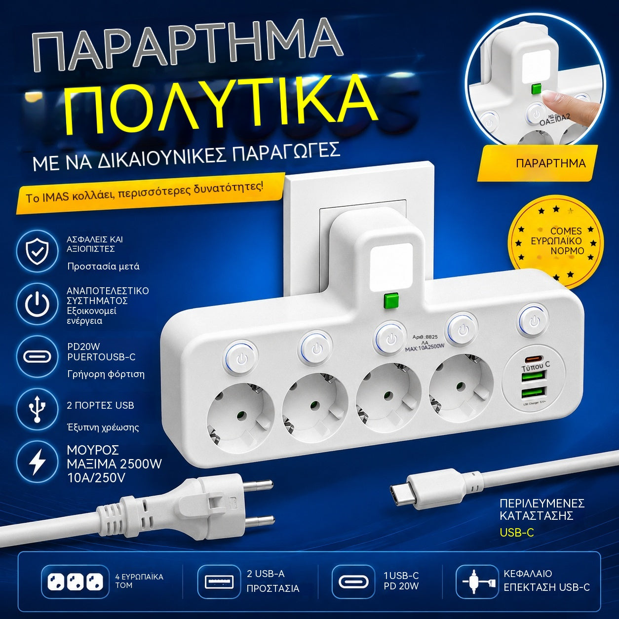 🔌Υποδοχή USB-C με διακόπτη από έναν σε πολλαπλούς, συμβατή με τους ευρωπαϊκούς κανονισμούς, με έξυπνο βύσμα USB και πολύπριζο με καλώδιο επέκτασης τύπου C