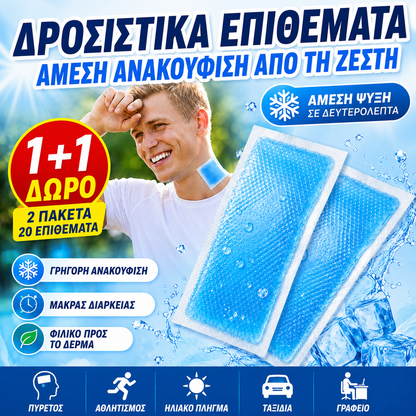 🔥【Αγοράστε 1 και πάρτε 1 δωρεάν】🔥 (2 συσκευασίες, 20 επιθέματα) Επιθέματα Άμεσης Δροσιάς