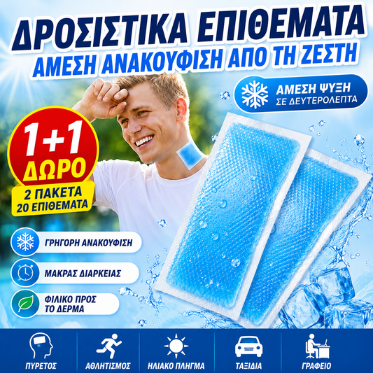 🔥【Αγοράστε 1 και πάρτε 1 δωρεάν】🔥 (2 συσκευασίες, 20 επιθέματα) Επιθέματα Άμεσης Δροσιάς