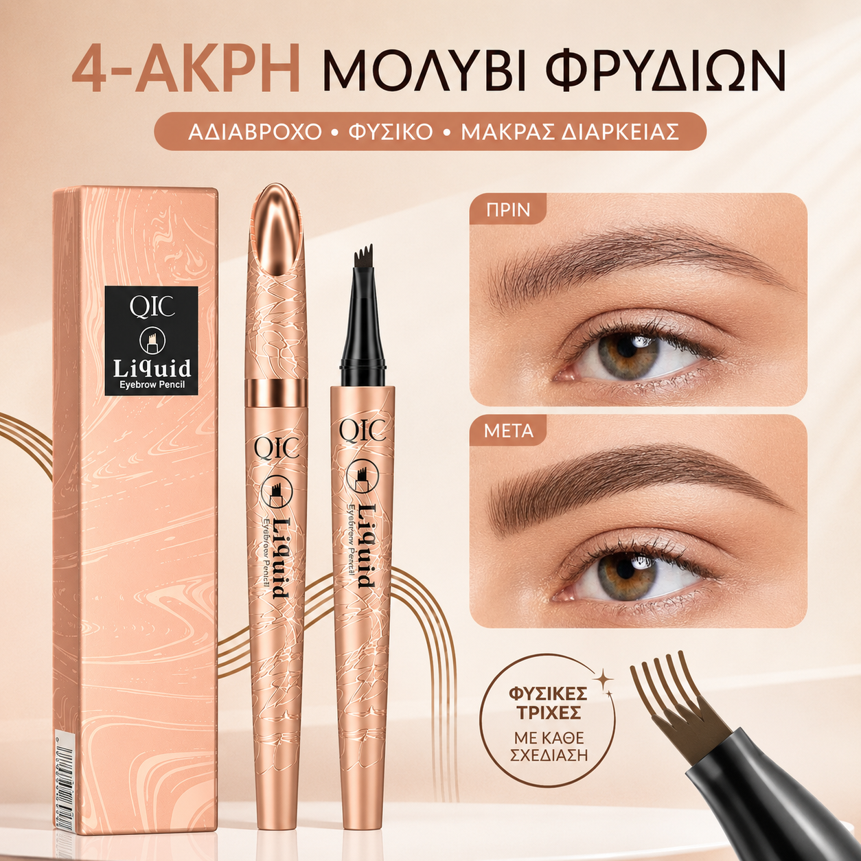 ✨Αγοράστε 1 και πάρτε 1🖌️ Αδιάβροχο Μίνι Μολύβι Φρυδιών – Δημιουργεί Φυσικά και Ρεαλιστικά Σχήματα Φρυδιών