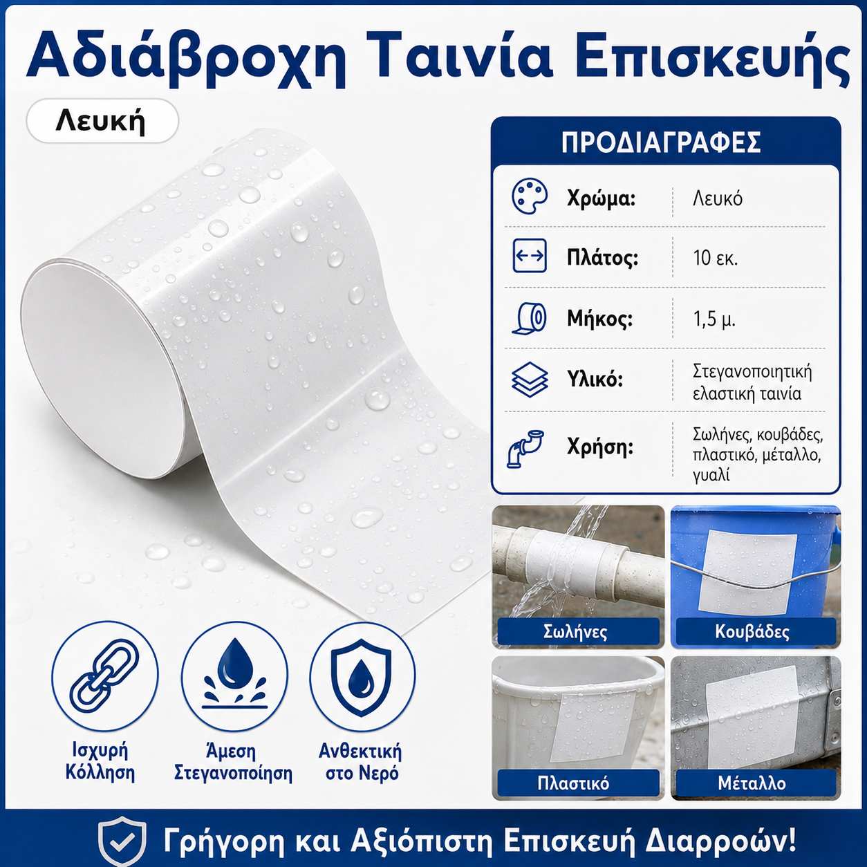 2 τεμάχιο 27 ευρώ🏠 Ισχυρή Αδιάβροχη Ταινία Επισκευής για Σωλήνες, Κουβάδες & Πλαστικό
