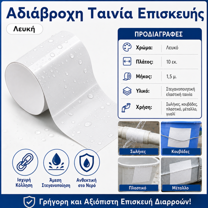 2 τεμάχιο 27 ευρώ🏠 Ισχυρή Αδιάβροχη Ταινία Επισκευής για Σωλήνες, Κουβάδες & Πλαστικό
