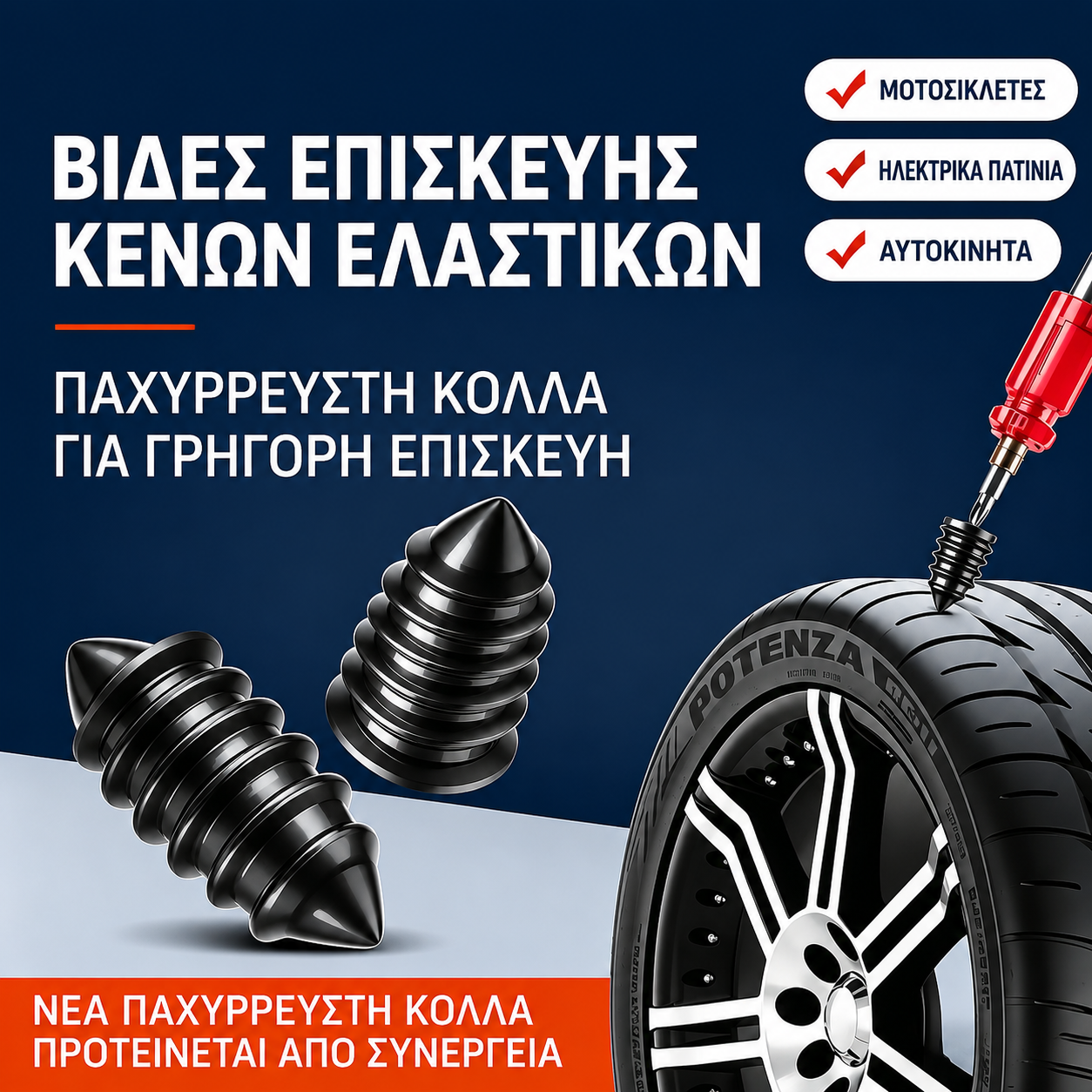 🏍️Καρφιά ταχείας στεγανοποίησης για επισκευή ελαστικών (20/40 τεμάχια) 🛠️