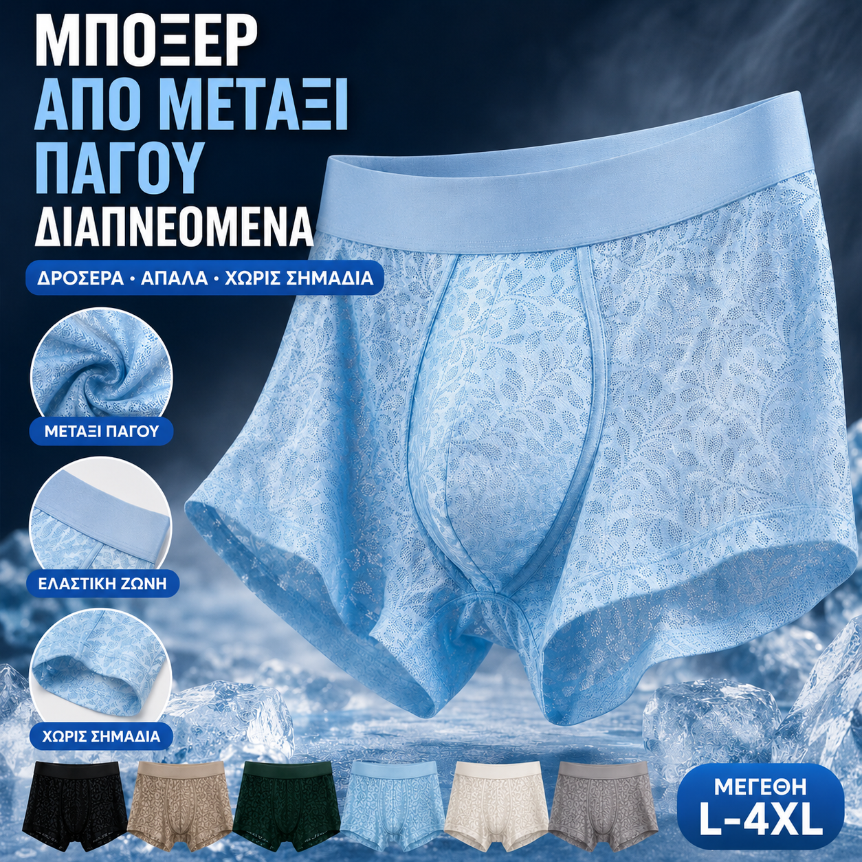 【L-4XL】Ανδρικά εσώρουχα από μετάξι, μεγάλου μεγέθους, αναπνεύσιμα.