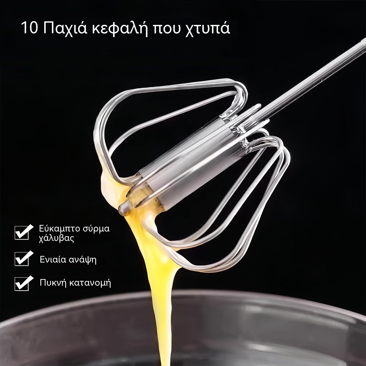 €26 [σετ 2 τεμαχίων] Ημιαυτόματο χτυπητήρι αυγών από ανοξείδωτο ατσάλι