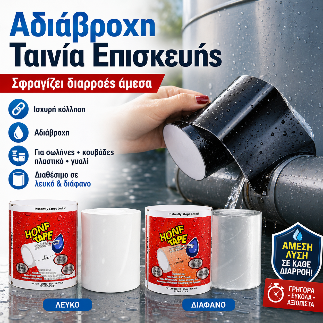 2 τεμάχιο 27 ευρώ🏠 Ισχυρή Αδιάβροχη Ταινία Επισκευής για Σωλήνες, Κουβάδες & Πλαστικό