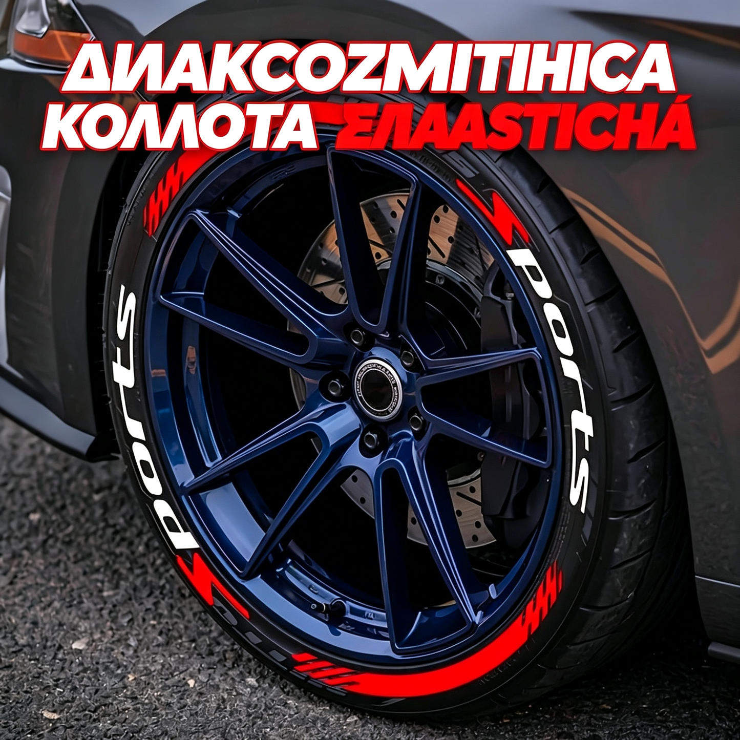 🔥【Συσκευασία 4 αυτοκόλλητων ελαστικών αυτοκινήτου 3D】 – Αδιάβροχα αυτοκόλλητα τροχών γενικής χρήσης | Αξεσουάρ εξωτερικού μοτοσικλέτας και αυτοκινήτου