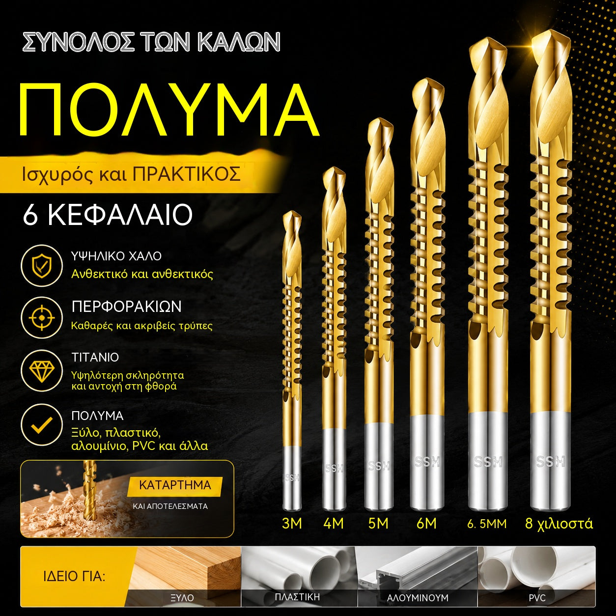 【3+4+5+6+6,5+8 mm】Ένα σετ €24⚙️ Σετ τρυπανιών: Χάλυβας υψηλής ταχύτητας, με επίστρωση τιτανίου και συμβατό με πολλά υλικά 🧰