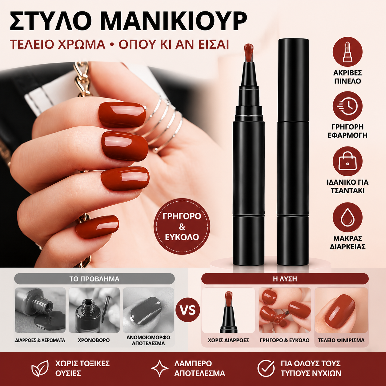 💅 Προσφορά περιορισμένης διάρκειας: Σετ 3 τεμαχίων για 26€! ✨ Στυλό νυχιών σε ένα βήμα