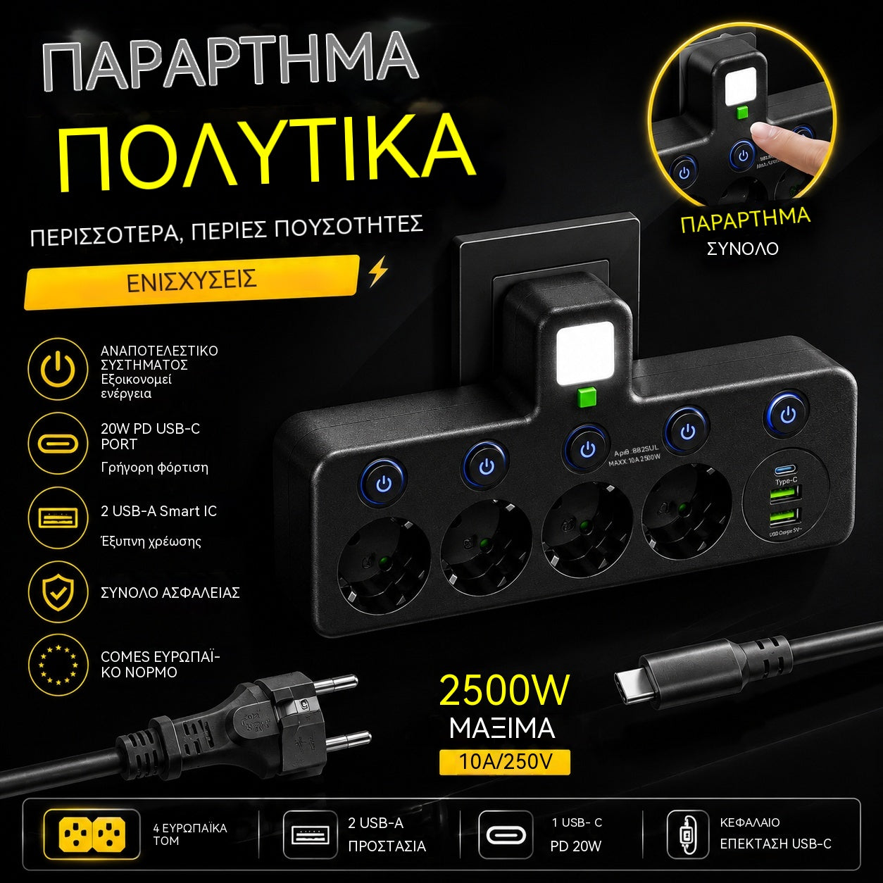 🔌Υποδοχή USB-C με διακόπτη από έναν σε πολλαπλούς, συμβατή με τους ευρωπαϊκούς κανονισμούς, με έξυπνο βύσμα USB και πολύπριζο με καλώδιο επέκτασης τύπου C