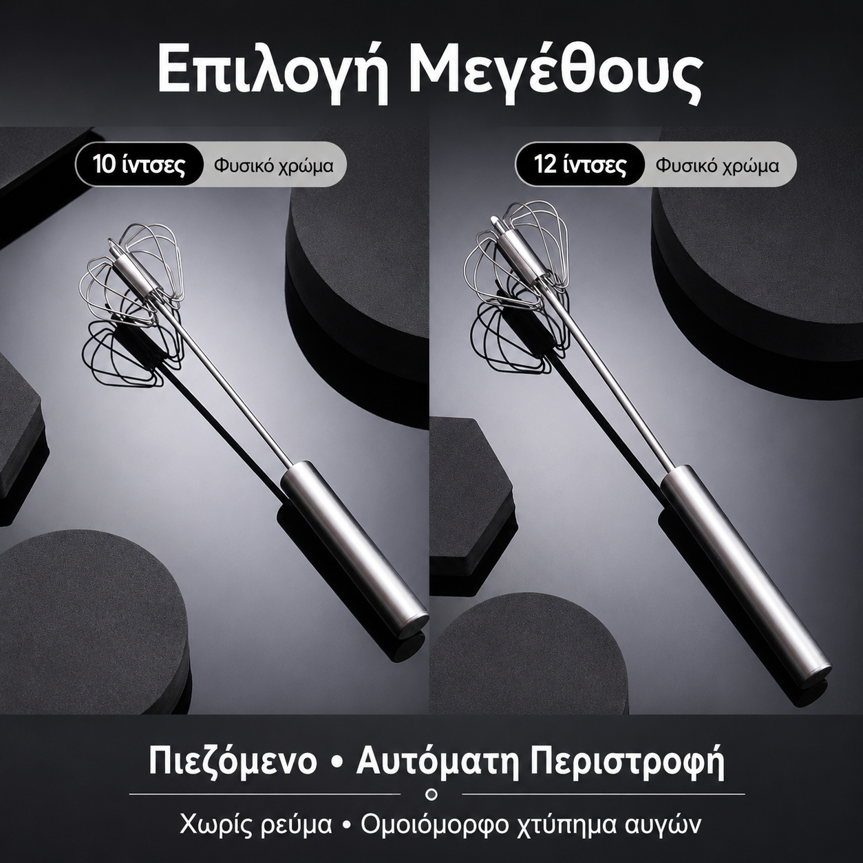 €24 [10-12 ίντσες] Σετ 2 τεμαχίων😍 Ημιαυτόματο χτυπητήρι αυγών από ανοξείδωτο ατσάλι