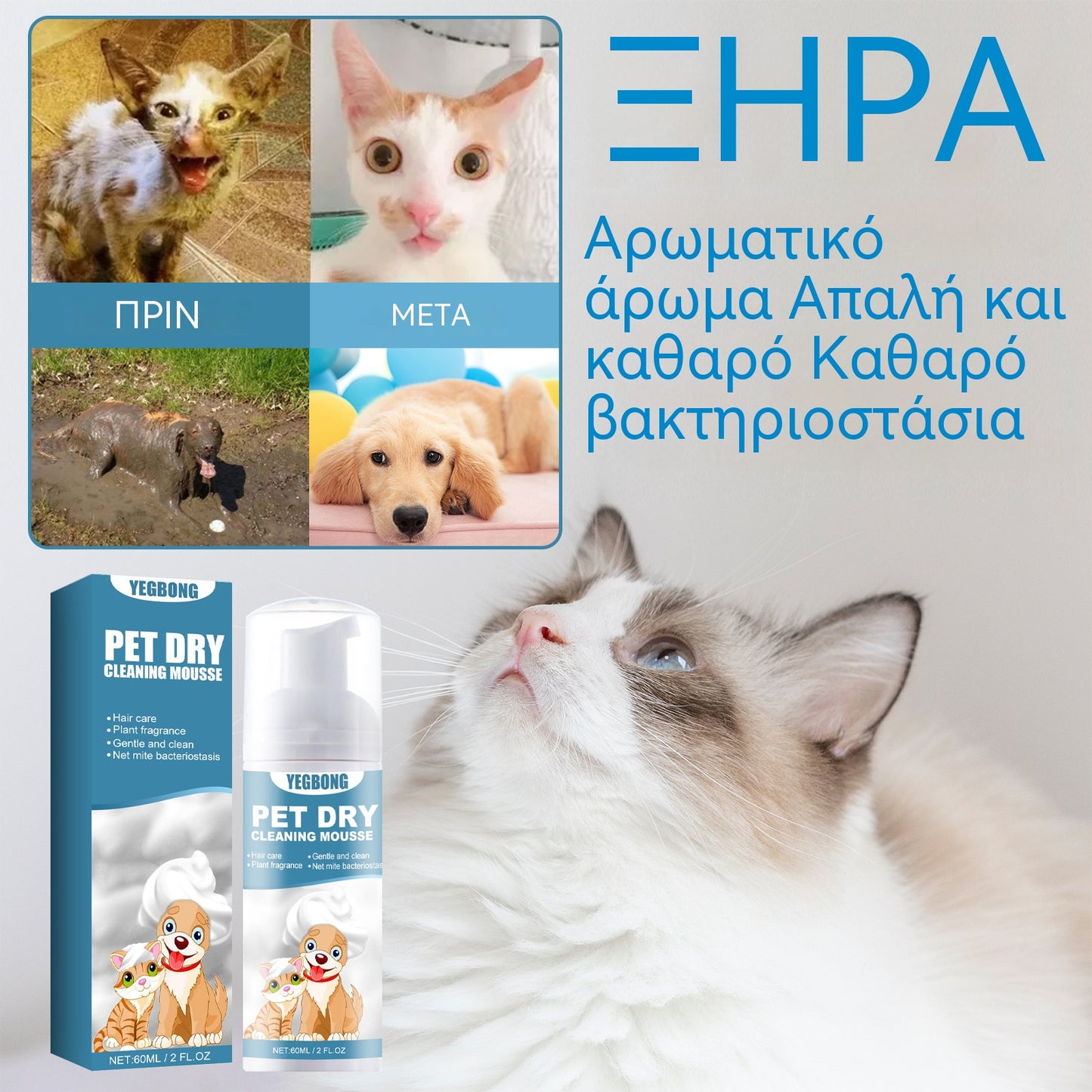 【2 μπουκάλια】🐶🐱Καθαριστικό αφρού για ξηρό σαμπουάν για κατοικίδια - 🧼Ένα φυσικό καθαριστικό κατάλληλο για σκύλους και γάτες
