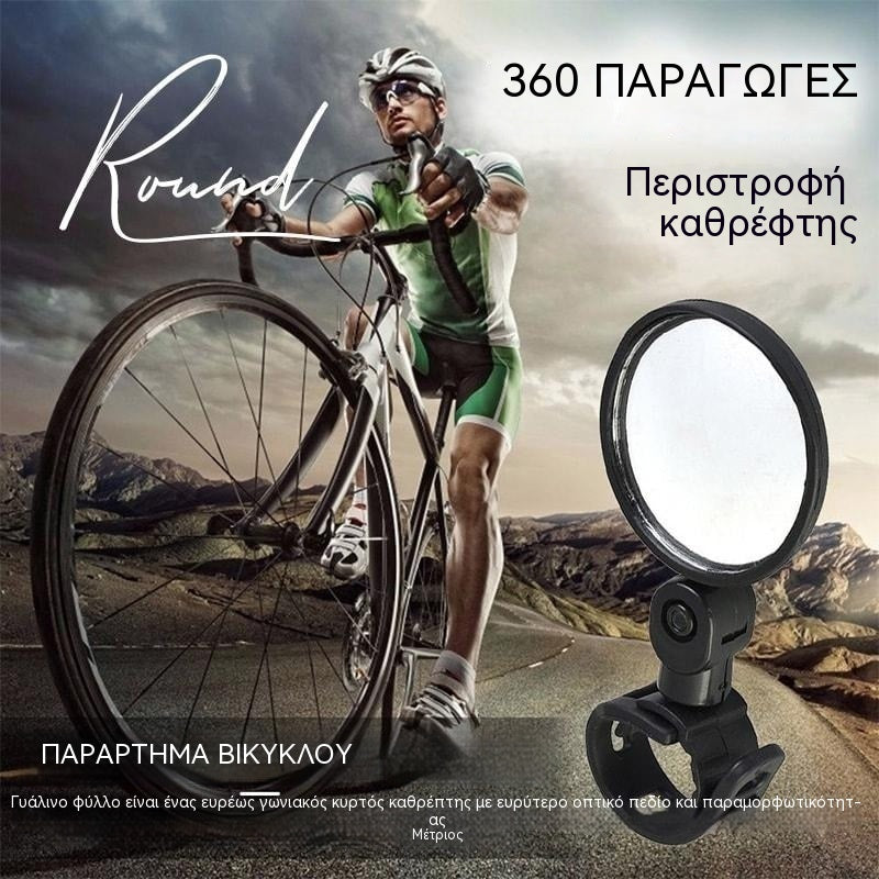 【1 ζευγάρι 25 ευρώ】🚴🏍️Καθρέφτης οπισθοπορείας με περιστροφή 360 μοιρών