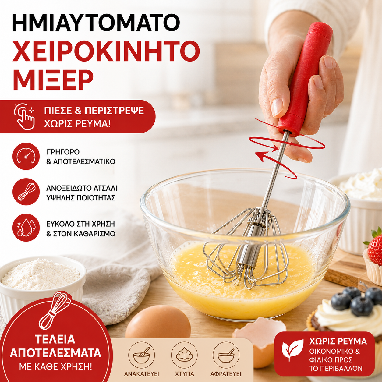 🥳Αγοράστε 1 και πάρτε 1 Δωρεάν! 🥳🥚Ημιαυτόματο χειροκίνητο χτυπητήρι αυγών: Απλώς πατήστε και περιστρέψτε, δεν απαιτείται ηλεκτρικό ρεύμα. 🧁