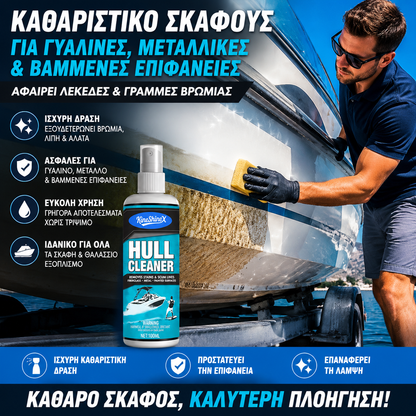 ⛵💧Καθαριστικό κύτους - αφαίρεσης υαλοβάμβακα, μετάλλου και βαμμένων επιφανειών