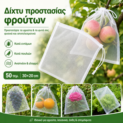 【50 σακούλες mesh (30x20 cm)】Δίχτυ για μύγες φρούτων, δίχτυ προστασίας δέντρων τοπίου για πουλιά, σακούλες κήπου για την προστασία λουλουδιών, φυτών, φρούτων, λαχανικών
