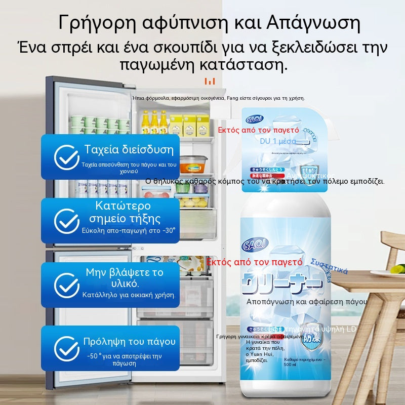 🧊Σπρέι απόψυξης ψυγείου και κατάψυξης
