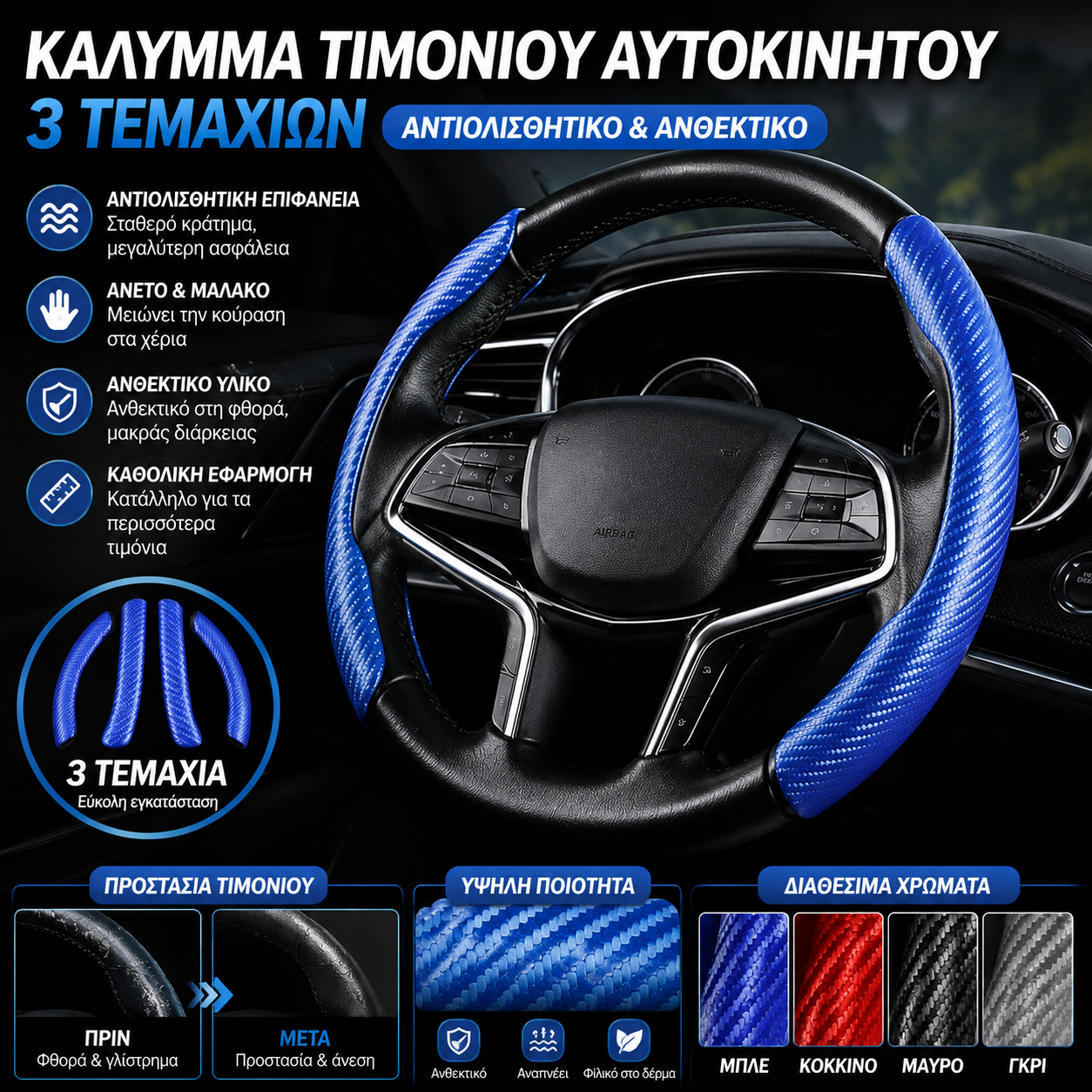 【Καυτή Προσφορά】🔥Κάλυμμα Τιμονιού Universal από Σιλικόνη Ανθρακονημάτων Αντιολισθητικό