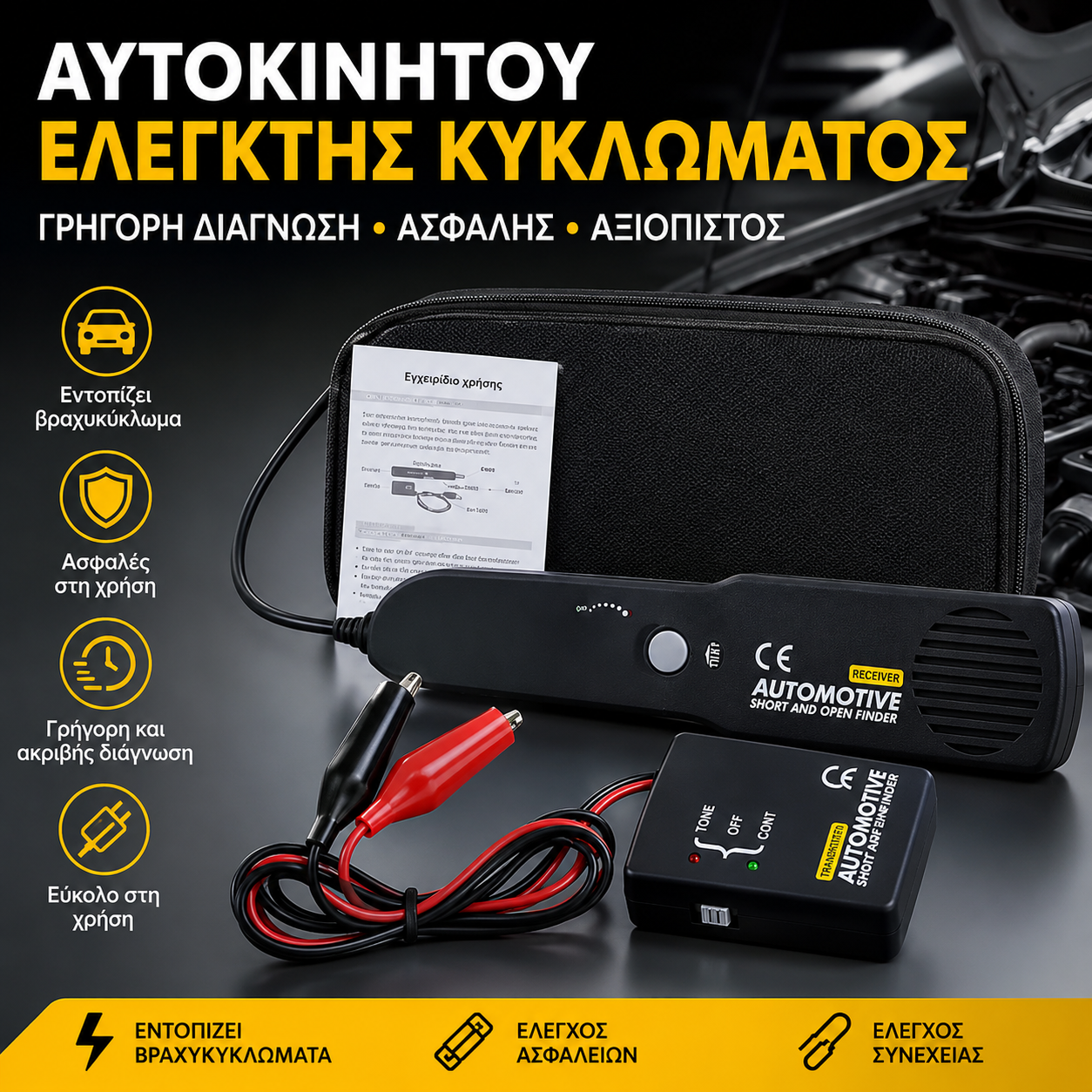 Ψηφιακό διαγνωστικό εργαλείο για σαρωτές κυκλωμάτων αυτοκινήτων