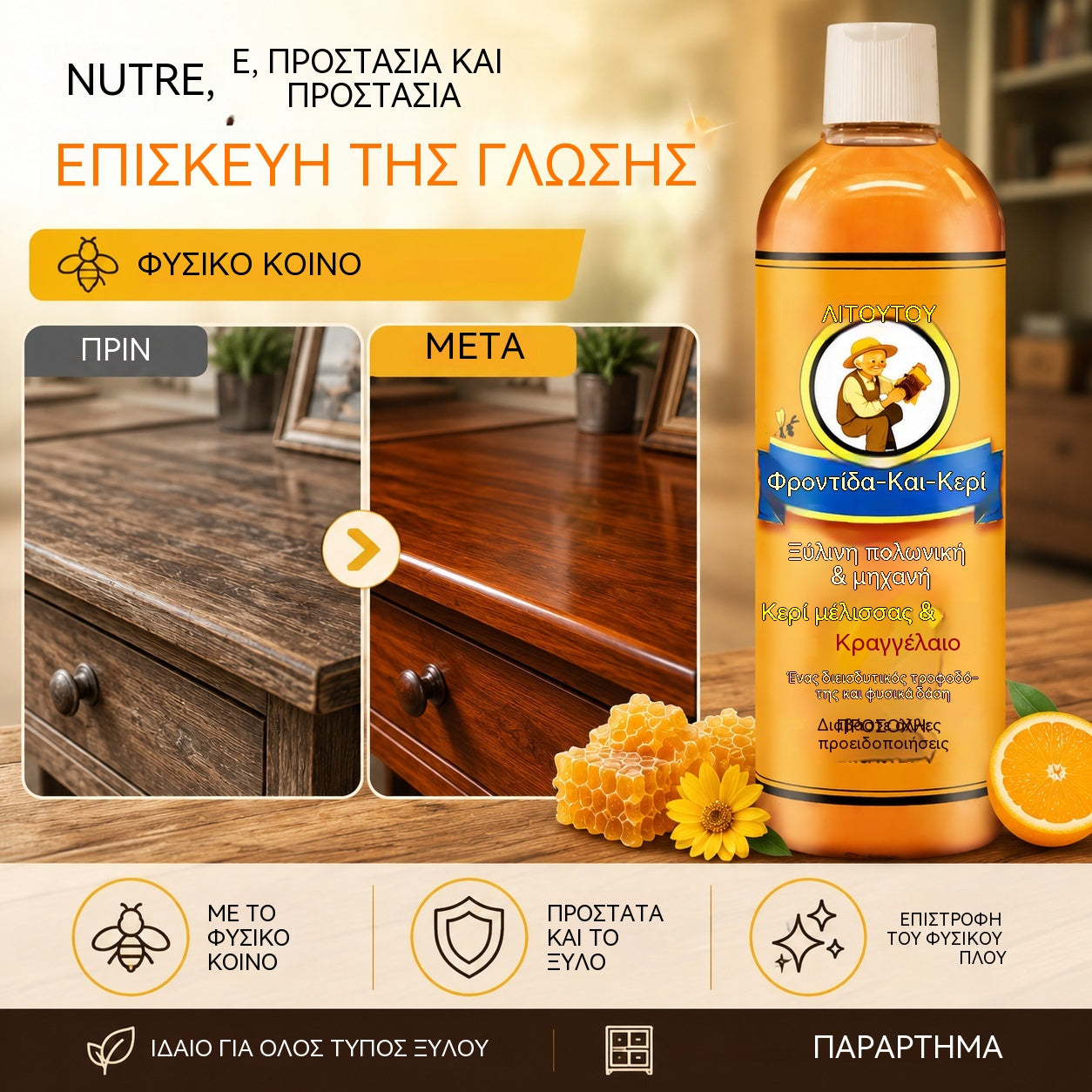 🔥Προσφορά περιορισμένης διάρκειας✨Φυσική κρέμα μελισσών υψηλής απόδοσης για γυάλισμα και καθαρισμό ξύλου.