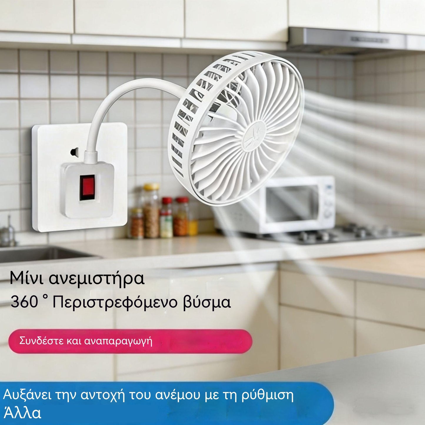 Αγοράστε 1, πάρτε 1 δωρεάν 🌟Δύο μόνο με 27€!🔌💨 Μίνι ανεμιστήρας 360° με περιστροφή – Ισχυρή ψύξη για κουζίνα, μπάνιο, υπνοδωμάτιο και γραφείο
