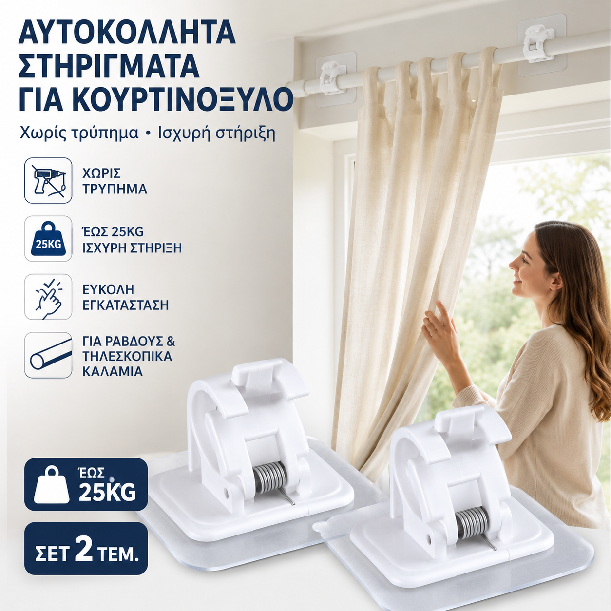 [Σετ των 10] - 25 ευρώ 🏠βάση κουρτινόβεργας χωρίς τρύπημα – Ισχυρή στήριξη για κουρτίνες