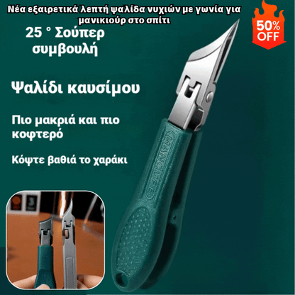 🔥【Σετ 3 τεμαχίων】✂️💅Νέα εξαιρετικά λεπτή ψαλίδα νυχιών με γωνία για μανικιούρ στο σπίτι